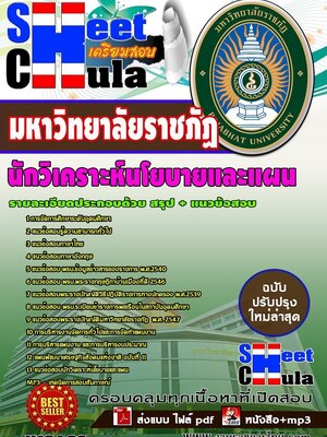 อัพเดทแนวข้อสอบ นักวิเคราะห์นโยบายและแผน มหาวิทยาลัยราชภัฏ