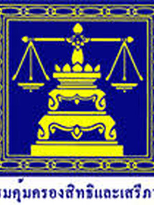 กรมคุ้มครองสิทธิและเสรีภาพ เปิดสอบเป็นพนักงานราชการ จำนวน 6 อัตรา รับสมัครทางอินเทอร์เน็ต ตั้งแต่วันที่ 5 - 16 กุมภาพันธ์ 2561