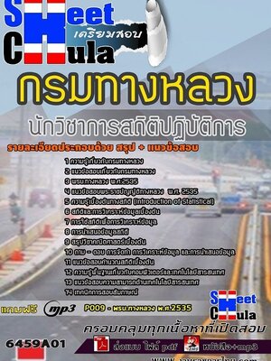 6459A01แนวข้อสอบ นักวิชาการสถิติปฏิบัติการ กรมทางหลวง