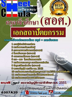 6307A20แนวข้อสอบ เอกสถาปัตยกรรม ครูอาชีวศึกษา (สอศ.)