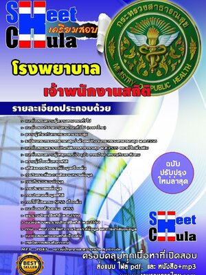 แนวข้อสอบ เจ้าพนักงานสถิติ โรงพยาบาล