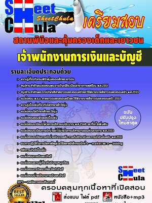 แนวข้อสอบ เจ้าพนักงานการเงินและบัญชี สถานพินิจและคุ้มครองเด็กและเยาวชน