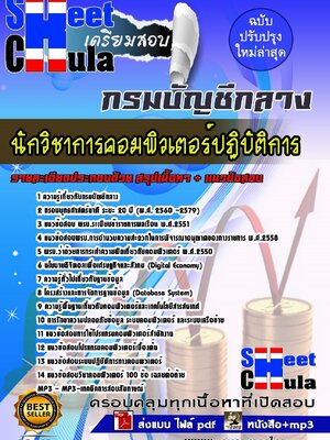 อัพเดทแนวข้อสอบ นักวิชาการคอมพิวเตอร์ปฏิบัติการ กรมบัญชีกลาง
