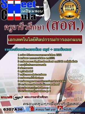 6307A36แนวข้อสอบ เอกเทคโนโลยีศิลปกรรม/การออกแบบ ครูอาชีวศึกษา (สอศ.)