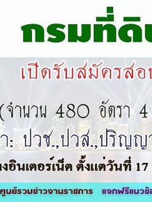 กรมที่ดิน เปิดรับสมัครสอบเพื่อบรรจุบุคคลเข้ารับราชการ จำนวน 480 อัตรา รับสมัครทางอินเทอร์เน็ต ตั้งแต่วันที่ 17 ตุลาคม - 7 พฤศจิกายน 2559