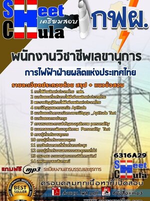 6316A29แนวข้อสอบ พนักงานวิชาชีพเลขานุการ การไฟฟ้าฝ่ายผลิตแห่งประเทศไทย (กฟผ)