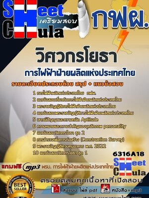 6316A18แนวข้อสอบ วิศวกรโยธา การไฟฟ้าฝ่ายผลิตแห่งประเทศไทย (กฟผ)