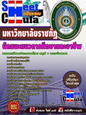 อัพเดทแนวข้อสอบ นักแนะแนวการศึกษาและอาชีพ มหาวิทยาลัยราชภัฏ