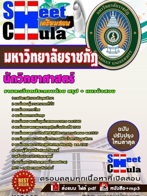 อัพเดทแนวข้อสอบ นักวิทยาศาสตร์ มหาวิทยาลัยราชภัฏ