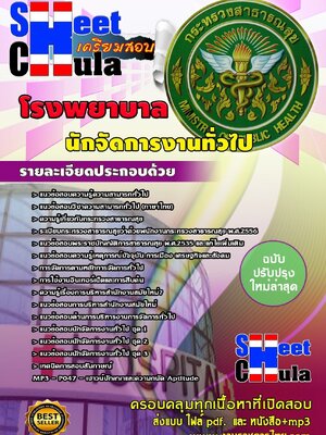 แนวข้อสอบ นักจัดการงานทั่วไป โรงพยาบาล