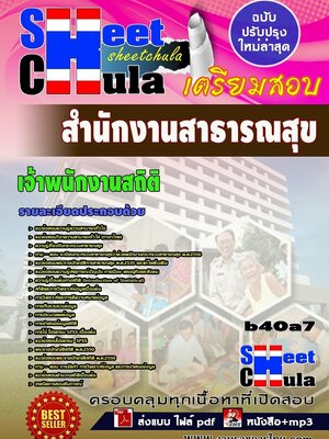 b40a7แนวข้อสอบ เจ้าพนักงานสถิติ *สำนักงานสาธารณสุข