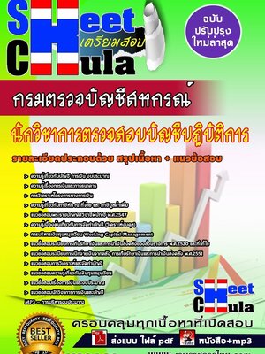 อัพเดทแนวข้อสอบ นักวิชาการตรวจสอบบัญชีปฏิบัติการ กรมตรวจบัญชีสหกรณ์