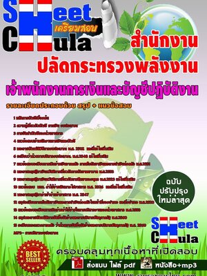 อัพเดทแนวข้อสอบ เจ้าพนักงานการเงินและบัญชีปฏิบัติงาน สำนักงานปลัดกระทรวงพลังงาน