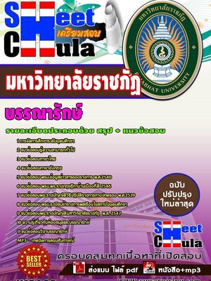 อัพเดทแนวข้อสอบ บรรณารักษ์ มหาวิทยาลัยราชภัฏ