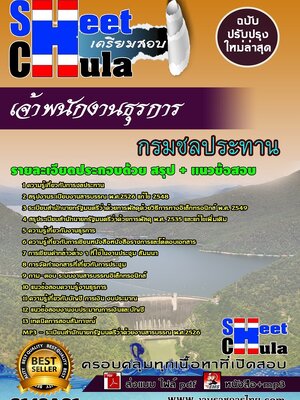 (อัพเดท)แนวข้อสอบ เจ้าพนักงานธุรการ กรมชลประทาน