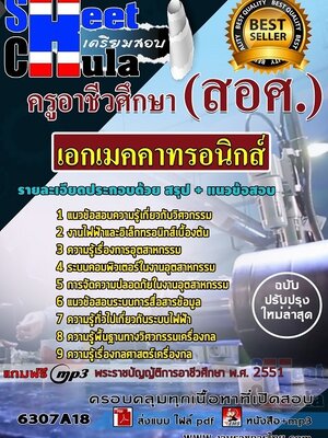 6307A18แนวข้อสอบ เอกเมคคาทรอนิกส์ ครูอาชีวศึกษา (สอศ.)