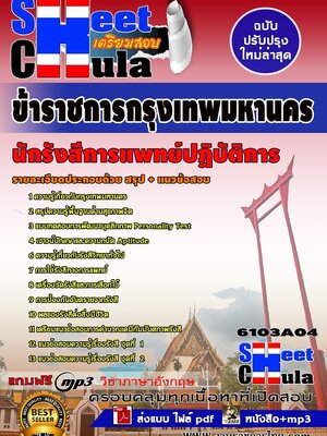 ##อัพเดทล่าสุดแนวข้อสอบ นักรังสีการแพทย์ปฏิบัติการ กทม.