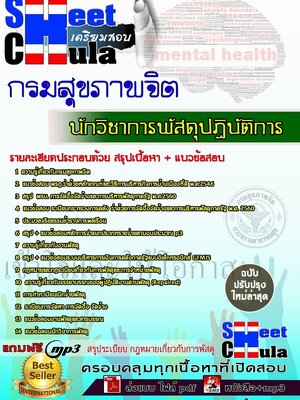 [[ใหม่ล่าสุด]]แนวข้อสอบ นักวิชาการพัสดุปฏิบัติการ กรมสุขภาพจิต