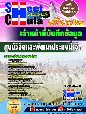 แนวข้อสอบ เจ้าหน้าที่บันทึกข้อมูล ศูนย์วิจัยและพัฒนาประมงน้ำจืด