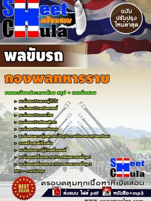 อัพเดทแนวข้อสอบ พลขับรถ กองพลทหารราบ