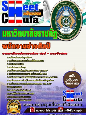 อัพเดทแนวข้อสอบ พนักงานช่างศิลป์ มหาวิทยาลัยราชภัฏ