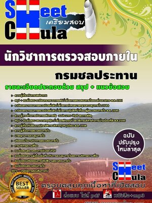 อัพเดทแนวข้อสอบ นักวิชาการตรวจสอบภายใน กรมชลประทาน