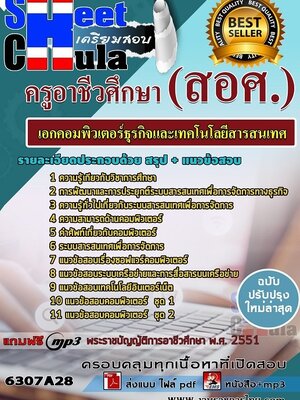 6307A28แนวข้อสอบ เอกคอมพิวเตอร์ธุรกิจและเทคโนโลยีสารสนเทศ ครูอาชีวศึกษา (สอศ.)