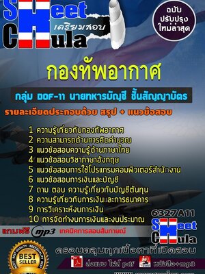 6327A11แนวข้อสอบ กลุ่ม DOF-11 นายทหารบัญชี ชั้นสัญญาบัตร กองทัพอากาศ