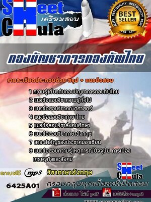 6425A01แนวข้อสอบ กองบัญชาการกองทัพไทย