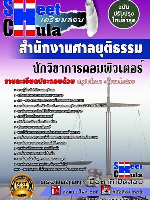 #อัพเดทแนวข้อสอบ นักวิชาการคอมพิวเตอร์ สำนักงานศาลยุติธรรม