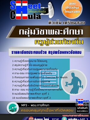 6210B11แนวข้อสอบ กลุ่มวิชาพละศึกษา ครูผู้ช่วยท้องถิ่น