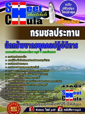 แนวข้อสอบ นักทรัพยากรบุคคลปฏิบัติการ กรมชลประทาน