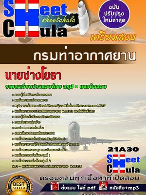 อัพเดทแนวข้อสอบ นายช่างโยธา กรมท่าอากาศยาน