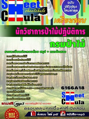 ((ล่าสุดตามเปิดสอบ))แนวข้อสอบ นักวิชาการป่าไม้ปฏิบัติการ กรมป่าไม้