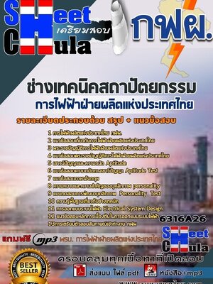6316A26แนวข้อสอบ ช่างเทคนิคสถาปัตยกรรม การไฟฟ้าฝ่ายผลิตแห่งประเทศไทย (กฟผ)