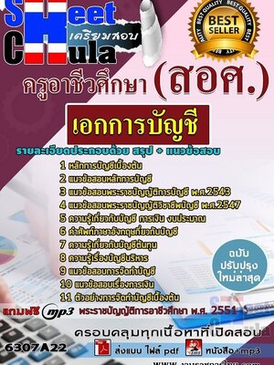 6307A22แนวข้อสอบ เอกการบัญชี ครูอาชีวศึกษา (สอศ.)