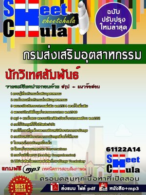 [[มาใหม่ล่าสุด]]แนวข้อสอบ นักวิเทศสัมพันธ์ กรมส่งเสริมอุตสาหกรรม