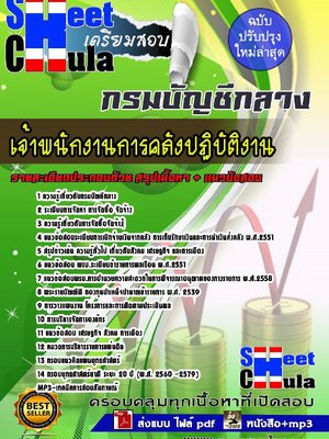 อัพเดทแนวข้อสอบ เจ้าพนักงานการคลังปฏิบัติงาน กรมบัญชีกลาง