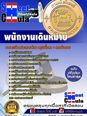 แนวข้อสอบ พนักงานเดินหมาย กรมบังคับคดี (ปวช.)