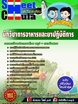 แนวข้อสอบ นักวิชาการอาหารและยาปฏิบัติการ อย.(ป.ตรี)