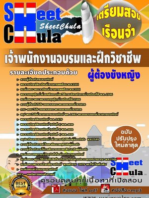 แนวข้อสอบ เจ้าพนักงานอบรมและฝึกวิชาชีพ (ผู้ต้องขังหญิง) เรือนจำ