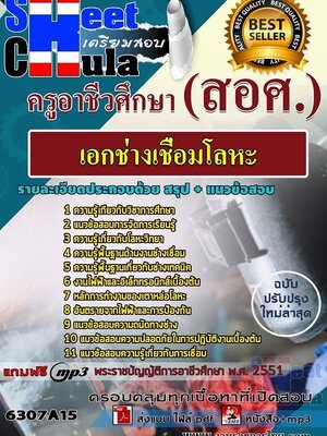 6307A15แนวข้อสอบ เอกช่างเชื่อมโลหะ ครูอาชีวศึกษา (สอศ.)