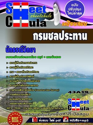 แนวข้อสอบ นักธรณีวิทยา กรมชลประทาน