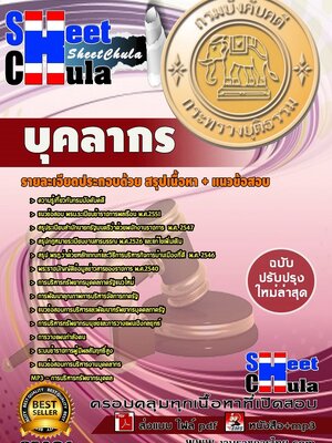 แนวข้อสอบ บุคลากร กรมบังคับคดี (ปริญญาตรี)