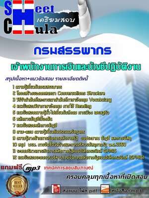 6231A09แนวข้อสอบ เจ้าพนักงานการเงินและบัญชีปฏิบัติงาน กรมสรรพากร