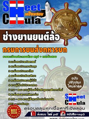 อัพเดทแนวข้อสอบ ช่างยานยนต์ล้อ กรมการขนส่งทหารบก