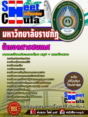 อัพเดทแนวข้อสอบ นักเอกสารสนเทศ มหาวิทยาลัยราชภัฏ