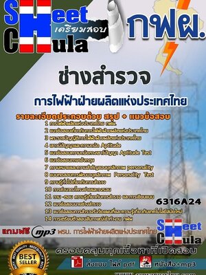 6316A24แนวข้อสอบ ช่างสำรวจ การไฟฟ้าฝ่ายผลิตแห่งประเทศไทย (กฟผ)