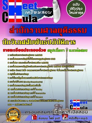 อัพเดทแนวข้อสอบ นักวิเทศสัมพันธ์ปฏิบัติการ สำนักงานศาลยุติธรรม