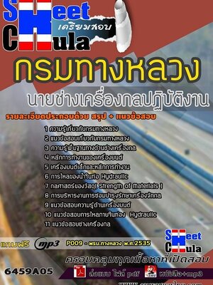 6459A05แนวข้อสอบ นายช่างเครื่องกลปฏิบัติงาน กรมทางหลวง